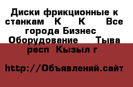  Диски фрикционные к станкам 16К20, 1К62. - Все города Бизнес » Оборудование   . Тыва респ.,Кызыл г.